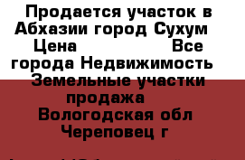 Продается участок в Абхазии,город Сухум › Цена ­ 2 000 000 - Все города Недвижимость » Земельные участки продажа   . Вологодская обл.,Череповец г.